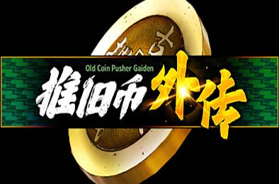 推旧币外传 / Old Coin Pusher Gaiden 下载