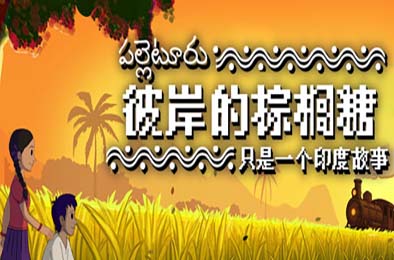 彼岸的棕榈糖：只是一个印度故事 / Palm Sugar: A Village Story 游戏封面