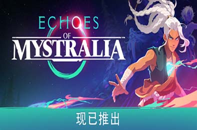 秘奥回响 / Echoes of Mystralia 游戏封面