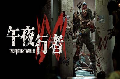 午夜行者 / The Midnight Walkers 游戏封面