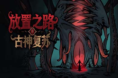 放置之路：古神复苏 / Path of Idle: Old Gods Rising 游戏封面