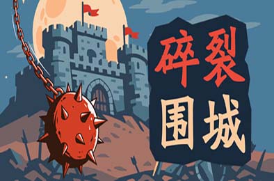 碎裂围城：破坏球防御战 / Sunder Siege 游戏封面