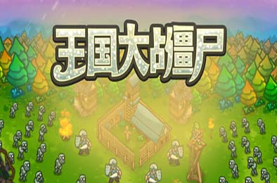王国大战僵尸 / Kingdoms vs Zombies 游戏封面
