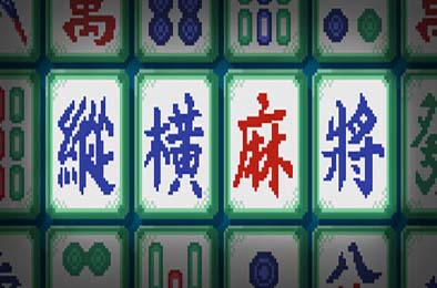 纵横麻将 / Matrix Mahjong 下载