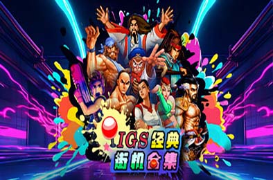 IGS经典街机合集 / IGS Classic Arcade Collection 游戏封面