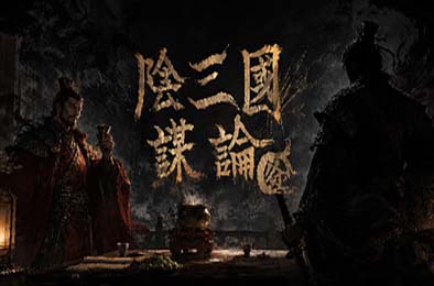 阴三国谋论:徐州篇 / The Three Kingdoms of Shadows: Xuzhou 下载