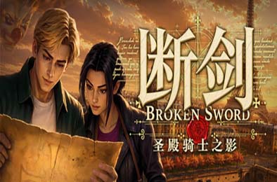 断剑：圣殿骑士之影 / Broken Sword - Shadow of the Templars: Reforged 下载
