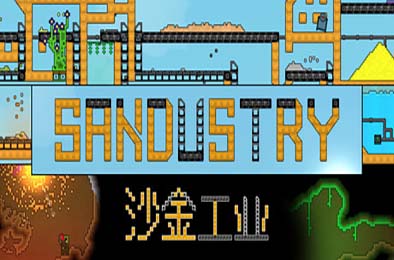 沙金工业 / Sandustry 游戏封面