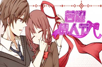 苦涩情人节 / Valentine in Bitterness 下载