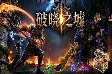 破晓之墟 / Ruins of Dawn 游戏封面