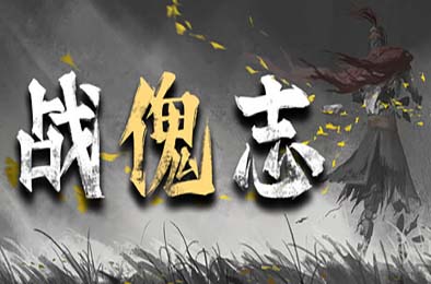 战傀志 / Zankoi's Chronicles 游戏封面