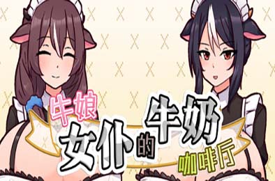 牛娘女仆的牛奶咖啡厅 恋爱养成LVG下载