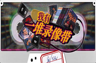 我有一堆录像带 / TV Archive: Tidy Up Together 游戏封面