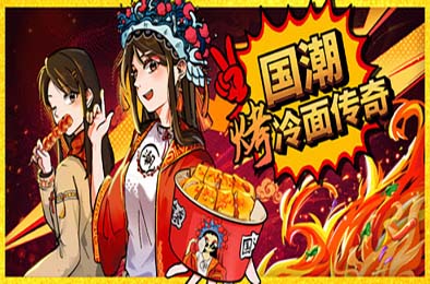 国潮烤冷面传奇 / Chinese Street Food Legend 下载