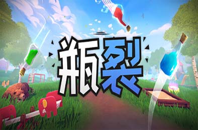 瓶裂 / Bottle Cracks 游戏封面