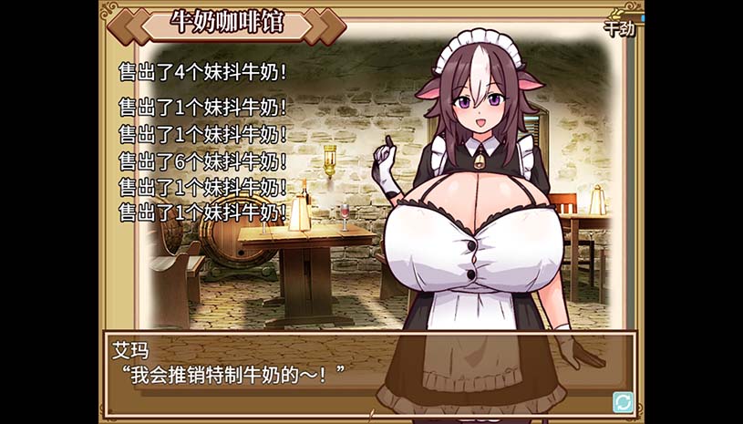 牛娘女仆的牛奶咖啡厅 游戏截图 d8523c326451c2a3136a049c2ffb95dc