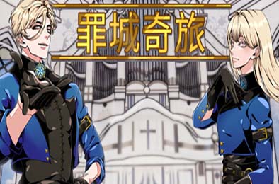 罪城奇旅 / Bewitching Sinners 游戏封面