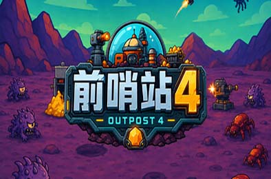 前哨站4 / outpost4 休闲益智PUZ下载