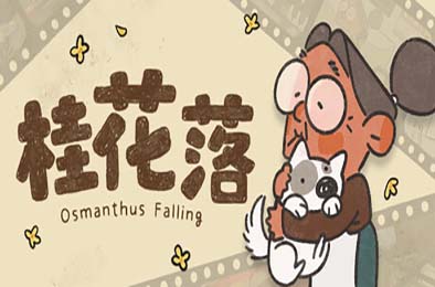 桂花落 休闲益智PUZ下载
