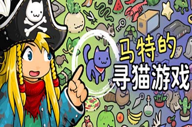 马特的寻猫游戏 / Find Matt's Cats 休闲益智PUZ下载