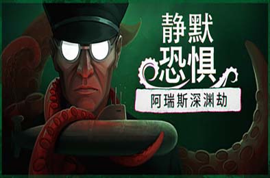 静默恐惧：阿瑞斯深渊劫 / Static Dread: The Submarine 游戏封面