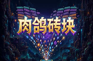 肉鸽砖块 / Roguelike Bricks 游戏封面