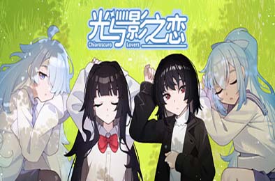 光与影之恋 / Chiaroscuro Lovers 游戏封面