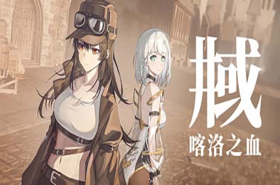 井域：喀洛之血 / The World Well: Blood of Caro 游戏封面