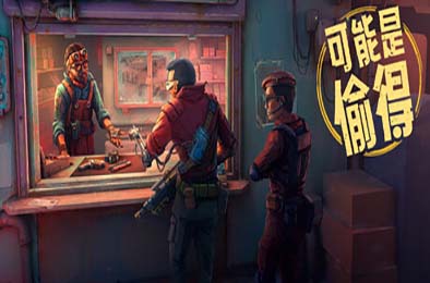 深空当铺：可能是偷的 / Probably Stolen v048c测试版 游戏封面