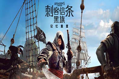 刺客信条：黑旗 记忆重置 / Assassin's Creed Black Flag Resynced v1.0.6 游戏封面