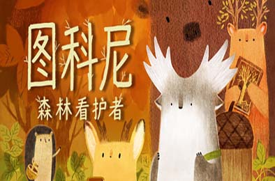 图科尼：森林看护者 / Tukoni: Forest Keepers 冒险解谜AVG下载