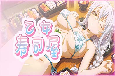 乙女寿司屋 / Body Sushi 恋爱养成LVG下载