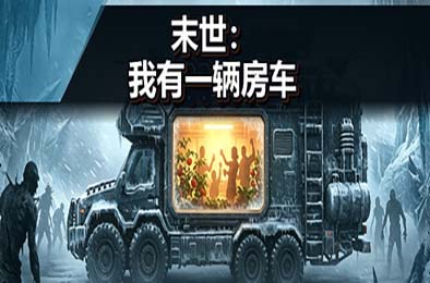 末世：我有一辆房车 / Apocalypse: The Last RV 游戏封面