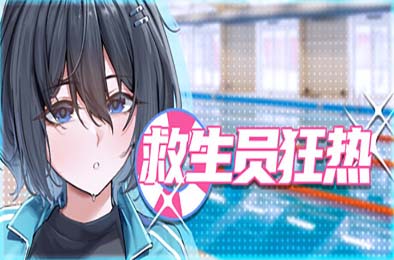 救生员狂热 / ライフガード・レジェンド v1.1 恋爱养成LVG下载