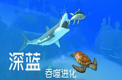 深蓝：吞噬进化 / Deep Blue: Devour and Evolve 游戏封面