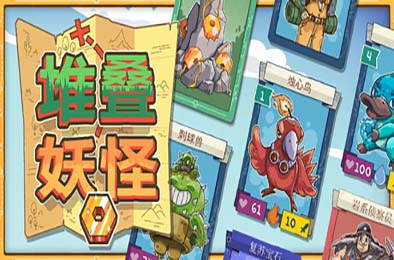 堆叠妖怪 / Stackmon 游戏封面