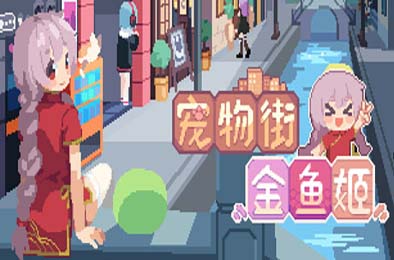 宠物街的金鱼姬 / Pet Street Story 游戏封面