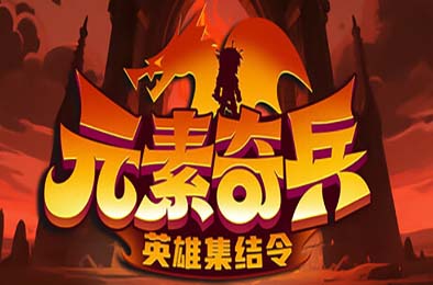 元素奇兵：英雄集结令 / Elemental Master: Heroes Assemble 游戏封面