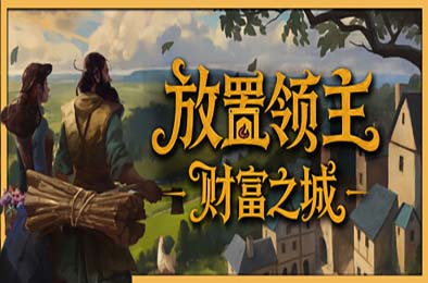 放置领主：财富之城 / Hearth and Hamlet 游戏封面
