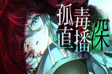 孤毒直播：深 / heXtreamingDeep 恋爱养成LVG下载