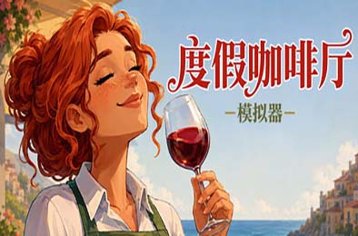 度假咖啡厅模拟器 / Vacation Cafe Simulator 游戏封面