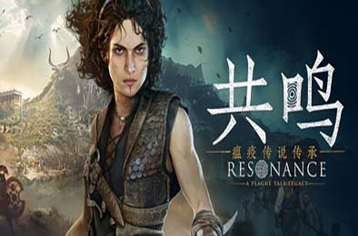 共鸣：瘟疫传说传承 / Resonance: A Plague Tale Legacy  v1.1.0.0 游戏封面