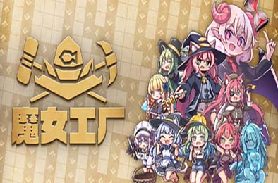 魔女工厂 / Lazy Witch's Factory 游戏封面