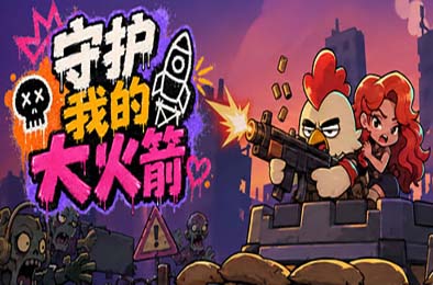 守护我的大火箭 / Keep Her Safe 游戏封面
