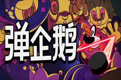 弹企鹅 / PengPong 游戏封面