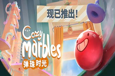 弹珠时光 / Cozy Marbles 游戏封面