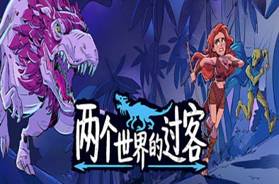 两个世界的过客 / Theropods 下载