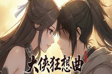 大侠狂想曲 恋爱养成LVG下载