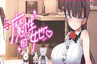 与魔性的她… / 魔性の少女と… v1.07 恋爱养成LVG下载
