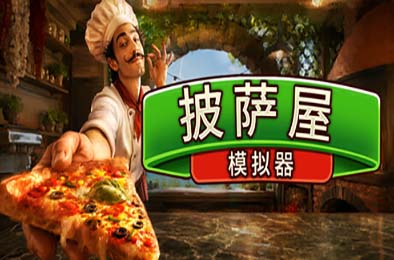 披萨屋模拟器 / Pizza House Simulator v1.007 游戏封面